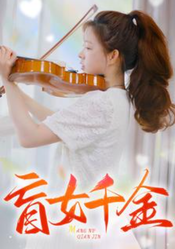 短剧《盲女千金（88集全）》免费观看