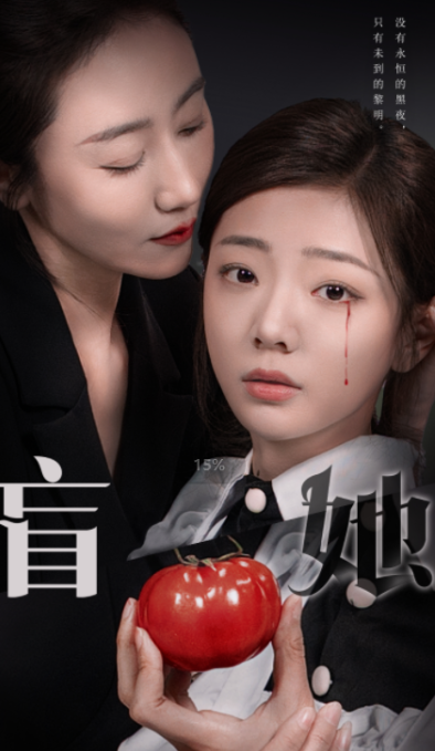 短剧《盲她（76集全）》免费观看