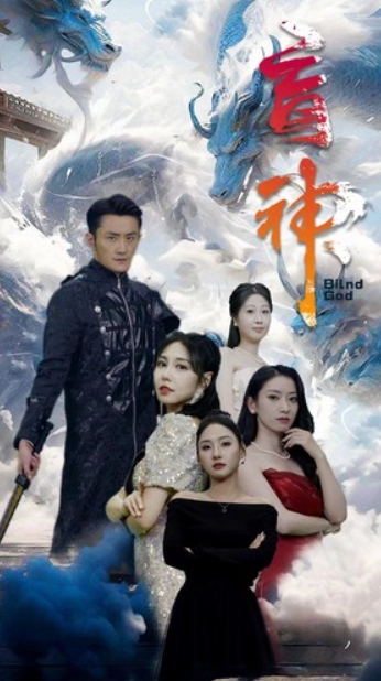 短剧《盲神（瞎子战神）瞎眼战神（91集全）》免费观看