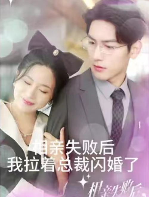 短剧《相亲失败后我拉着总裁闪婚了（100集全）》免费观看