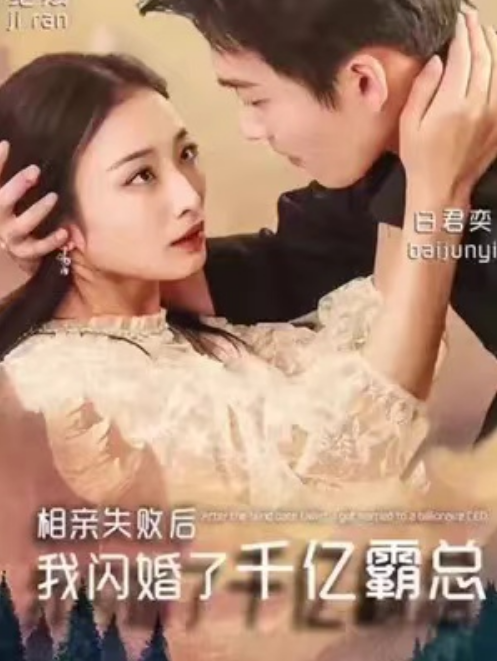 短剧《相亲失败后，我闪婚了个千亿霸总（96集全）》免费观看