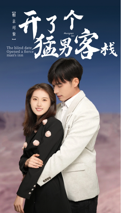短剧《相亲对象开了个猛男客栈（78集全）》免费观看
