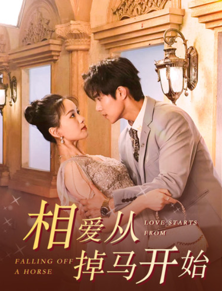 短剧《相爱从掉马开始（95集全）》免费观看