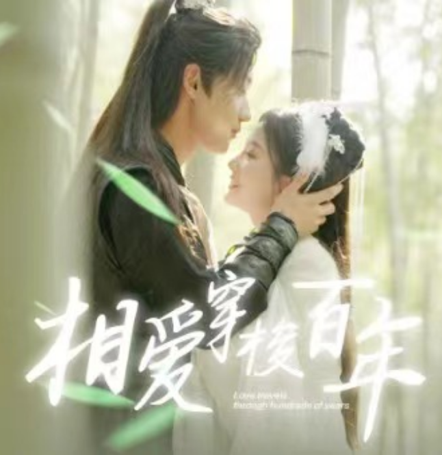 短剧《相爱穿梭百年（98集全）马秋元&鹿单东》免费观看