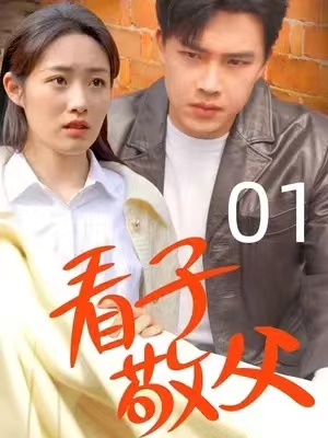 短剧《看子敬父》71集全大结局资源免费观看