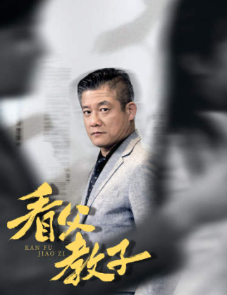 短剧《看父教子（80集全）》免费观看