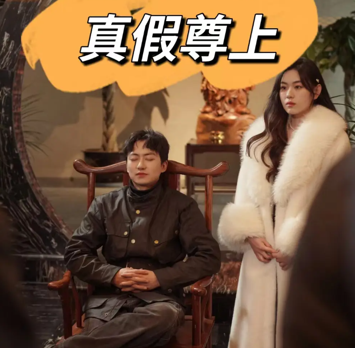 短剧《真假尊上（78集全）》免费观看