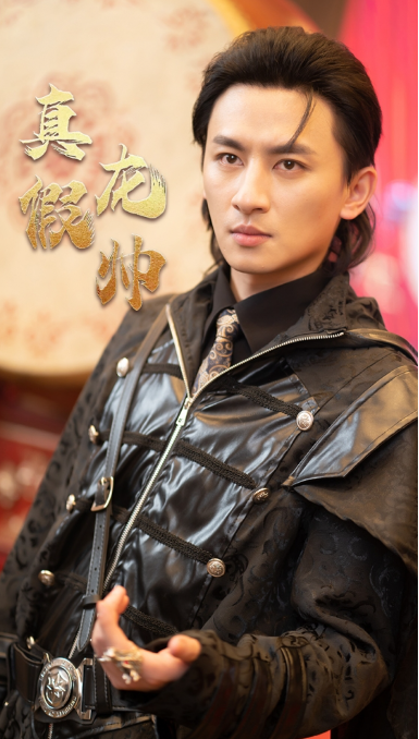 短剧《真假龙帅（81集全）》免费观看