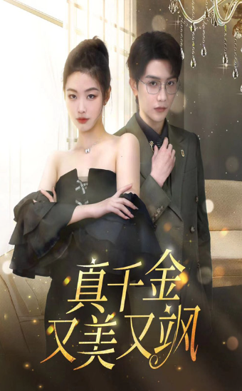 短剧《真千金又美又飒（100集全）》免费观看