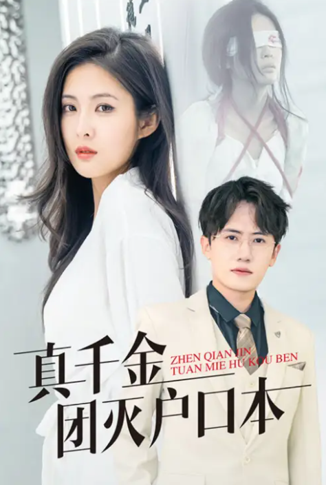 短剧《真千金团灭户口本（1-93集）》全集免费观看