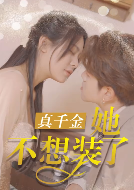 短剧《真千金她不想装了（100集全）》免费观看