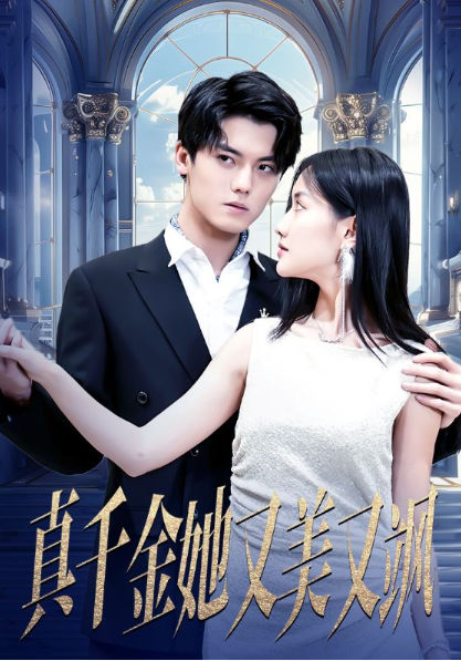 短剧《真千金她又美又飒（98集全）》免费观看