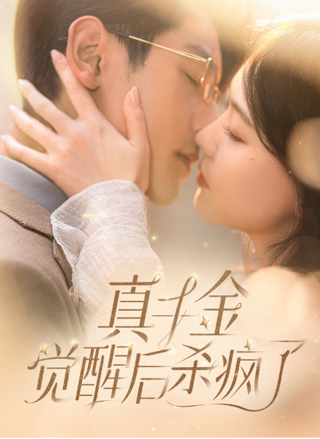 短剧《真千金觉醒后杀疯了（91集全）》免费观看