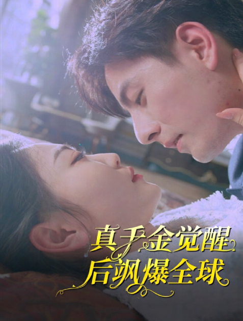 短剧《真千金觉醒后飒爆全球（82集全）》免费观看