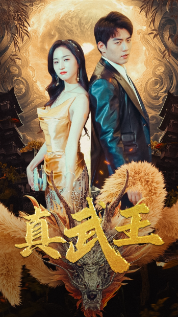 短剧《真武王（91集全）》免费观看