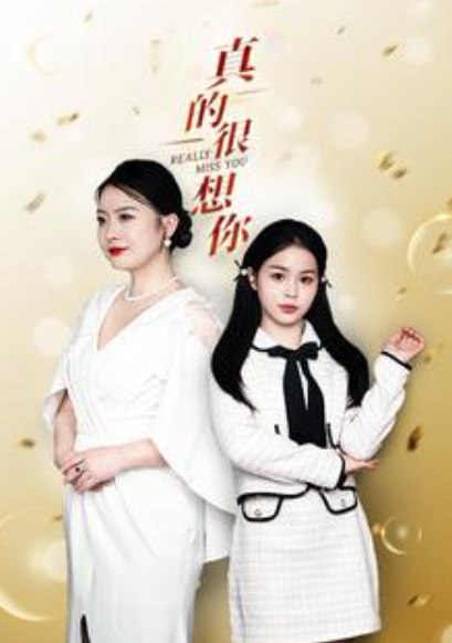 短剧《真的很想你（80集全）》免费观看