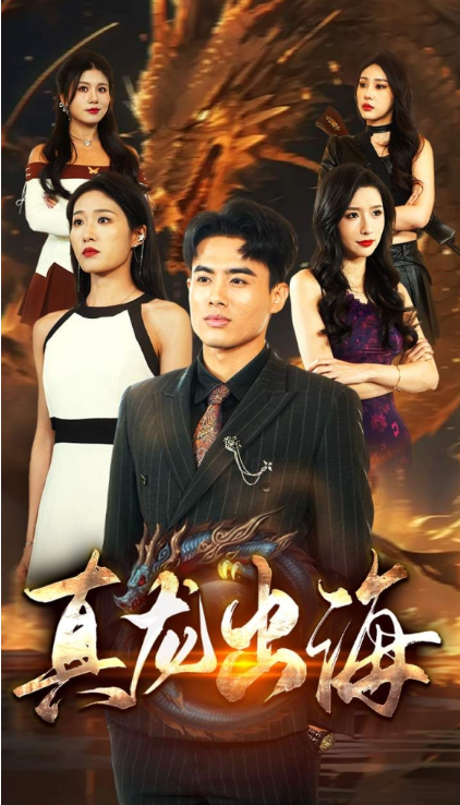 短剧《真龙出海（80集全）》免费观看