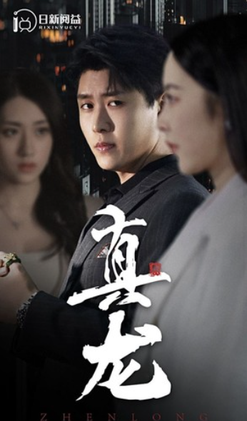 短剧《真龙（105集全）》免费观看