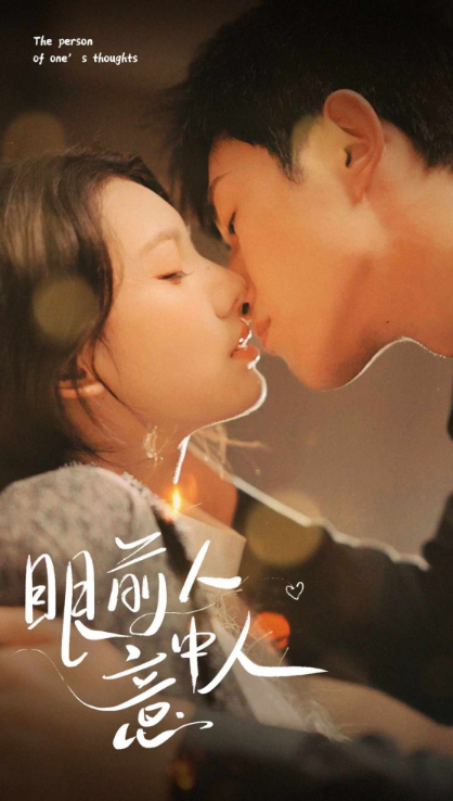 短剧《眼前人意中人（71集全）》免费观看