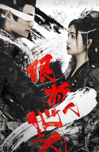 短剧《眼前人，心上人》（76集全）免费观看