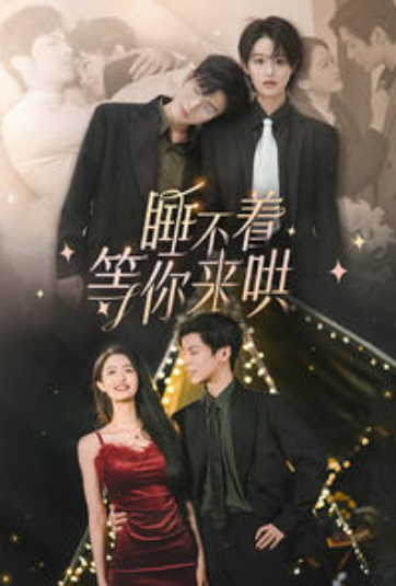 短剧《睡不着等你来哄（66集全）》免费观看