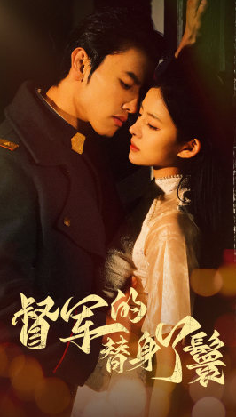 短剧《督军的替身丫鬟（80集全）》免费观看