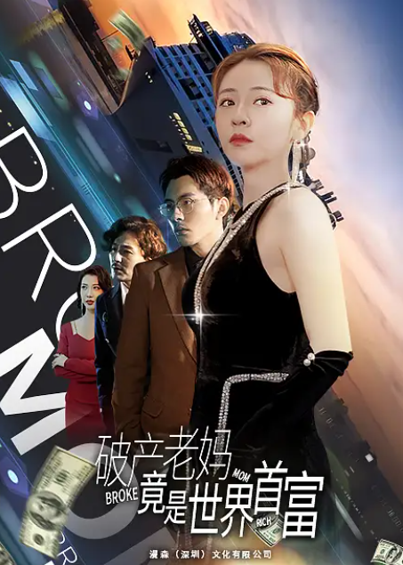 短剧《破产老妈竟是世界首富（80集全）》免费观看