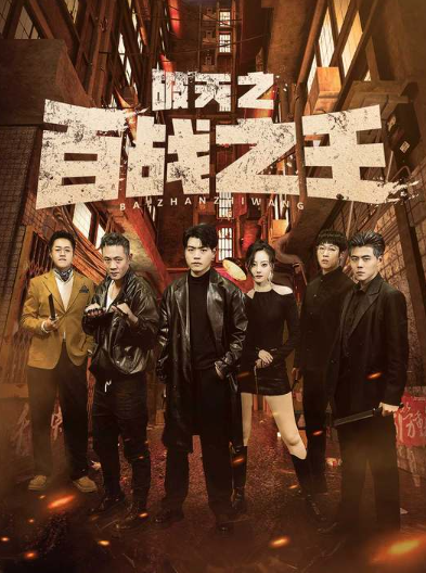 短剧《破天之百战之王（我不做大哥好多年）80集全》免费观看