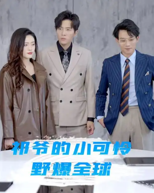 短剧《祁爷的小可怜野爆全球（81集全）》免费观看