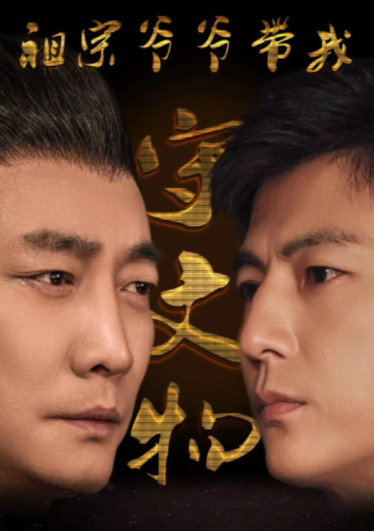 短剧《祖宗爷爷带我守文物（91集全）魏睿》免费观看