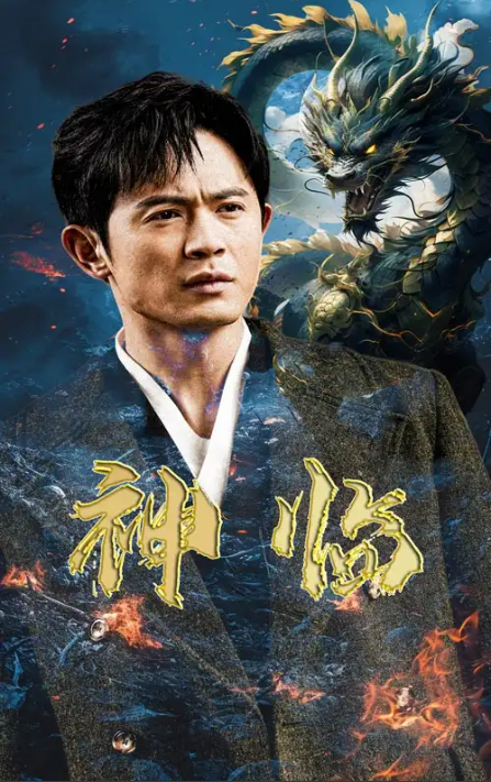 短剧《神临（100集全）》免费观看