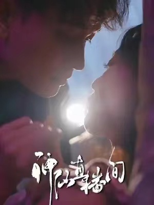 短剧《神仙直播间》1-80集免费在线观看