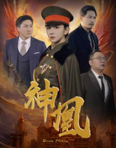 短剧《神凰（80集全）》免费观看