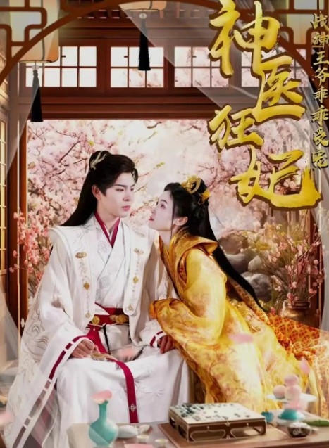 短剧《神医狂妃战神王爷乖乖受宠（99集全）》免费观看