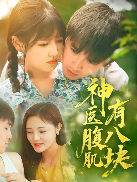 短剧《神医腹肌有八块（70集全）》免费观看