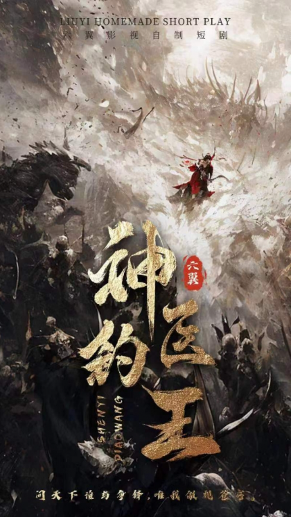 短剧《神医钓王（85集全）》免费观看