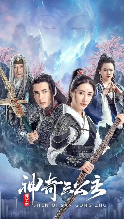 短剧《神奇三公主（41集全）》免费观看