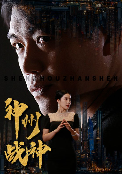 短剧《神州战神（81集全）》免费观看