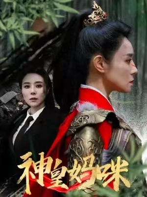 短剧《神皇妈咪（61集全）》免费观看