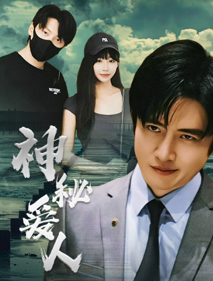 短剧《神秘爱人（82集全）》免费观看