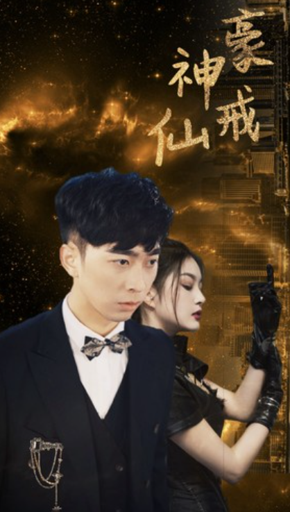 短剧《神豪仙戒（80集全）》免费观看