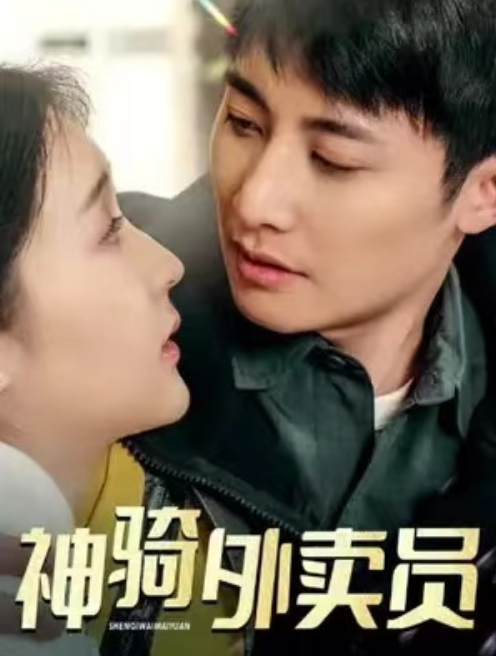 短剧《神骑外卖员（80集全）》免费观看