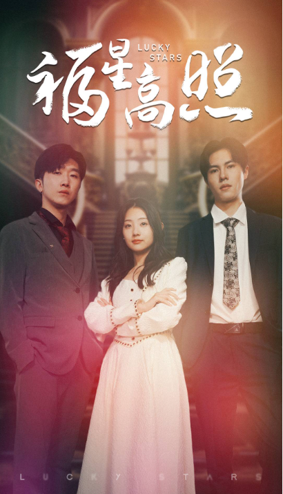 短剧《福星高照（62集全）》免费观看