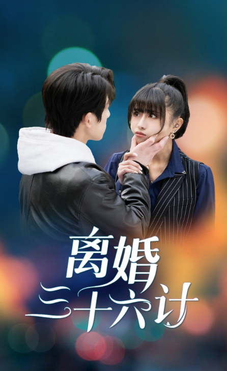 短剧《离婚三十六计（96集全）》免费观看