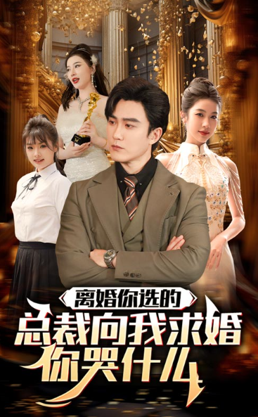 短剧《离婚你选的，总裁向我求婚你哭什么（85集全）》免费观看