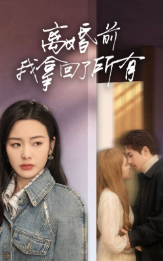 短剧《离婚前我拿回了所有（85集全）》免费观看