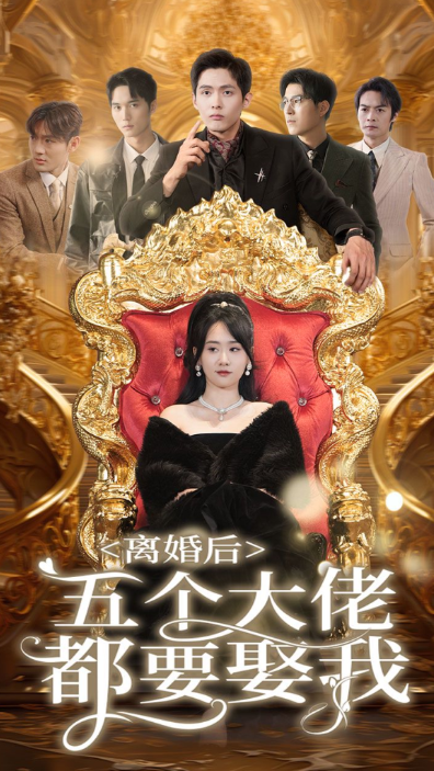 短剧《离婚后五个大佬都要娶我（80集全）》免费观看