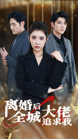 短剧《离婚后全城大佬追求我（78集全）》免费观看