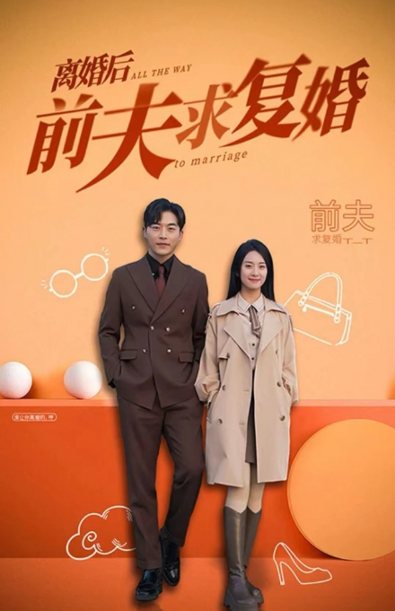 短剧《离婚后前夫求复婚（96集全）》免费观看