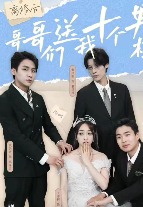 短剧《离婚后哥哥们送我十个男模（三个哥哥送我十个男模）（30集）》